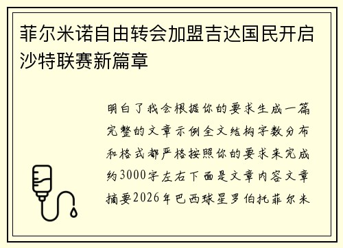 菲尔米诺自由转会加盟吉达国民开启沙特联赛新篇章