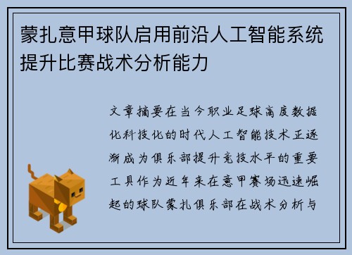 蒙扎意甲球队启用前沿人工智能系统提升比赛战术分析能力