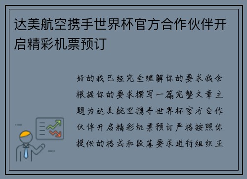达美航空携手世界杯官方合作伙伴开启精彩机票预订