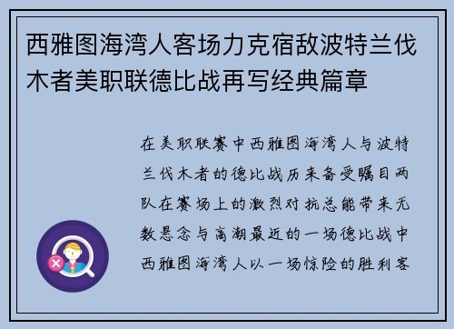 西雅图海湾人客场力克宿敌波特兰伐木者美职联德比战再写经典篇章