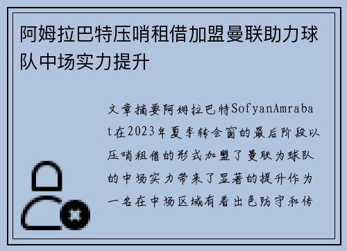 阿姆拉巴特压哨租借加盟曼联助力球队中场实力提升