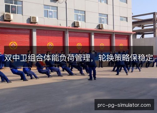 双中卫组合体能负荷管理，轮换策略保稳定