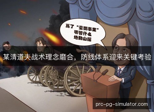 某清道夫战术理念磨合，防线体系迎来关键考验