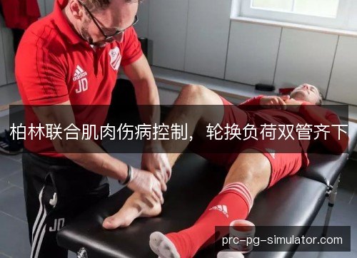 柏林联合肌肉伤病控制，轮换负荷双管齐下