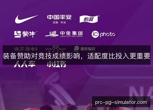 装备赞助对竞技成绩影响，适配度比投入更重要