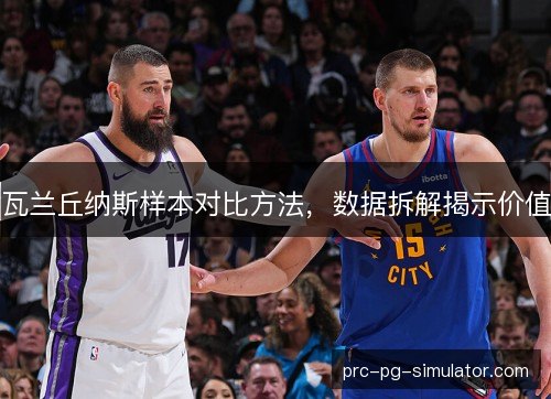 瓦兰丘纳斯样本对比方法，数据拆解揭示价值